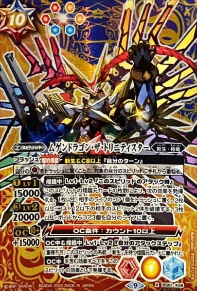 画像1: 〔状態B〕(2022/9)(SECRET)ムゲンドラゴン・ザ・トリニティスター【X-SEC】{BS61-X08}《多》 (1)