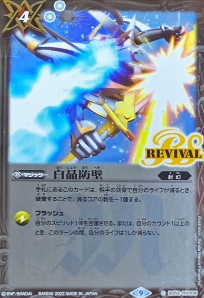 画像1: 〔状態B〕(2022/9)白晶防壁 (illus：BandaiNamcoFilmworks)【C】{BS52-RV008}《白》 (1)