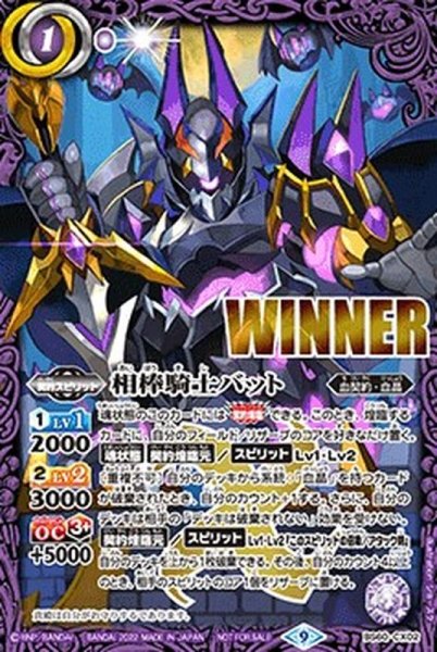 (2022/9)相棒騎士バット(WINNER)【契約X】{BS60-CX02}《紫》