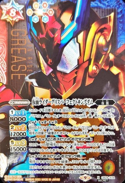 画像1: (2022/9)(SECRET)仮面ライダーグリスパーフェクトキングダム【X-SEC】{CB24-X04}《多》 (1)