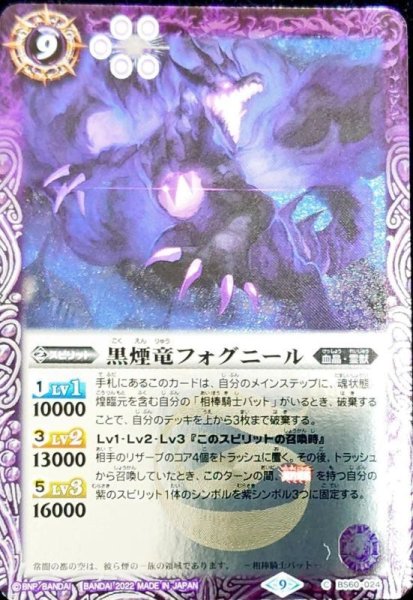 画像1: (2022/9)黒煙竜フォグニール(Xレア仕様)【C】{BS60-024}《紫》 (1)