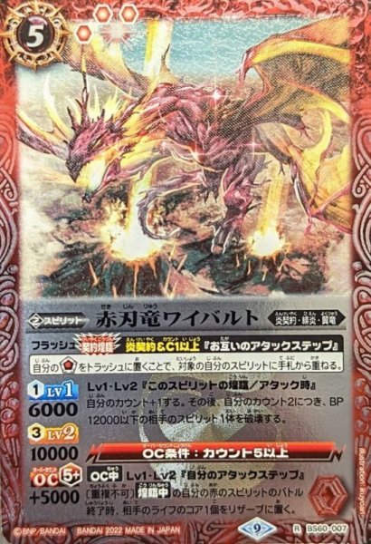 画像1: (2022/9)赤刃竜ワイバルト(Xレア仕様)【R】{BS60-007}《赤》 (1)