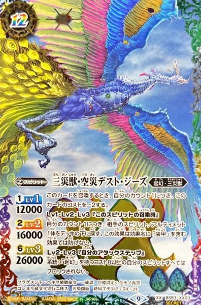 画像1: (2022/9)(SECRET)三災獣・空災デスト・ジーズ(BS62収録)【XX-SEC】{BS53-XX03}《多》 (1)