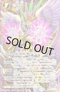 バトスピ　虹翼蛇神アクシットシークレット　2枚 2022/9)(SECRET)虹翼蛇神アクシット【X-SEC】{BS62-X03}《紫》