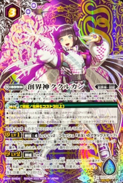 画像1: 〔状態B〕(2022/9)(SECRET)創界神ククルカン【X-SEC】{BS62-X09}《紫》 (1)
