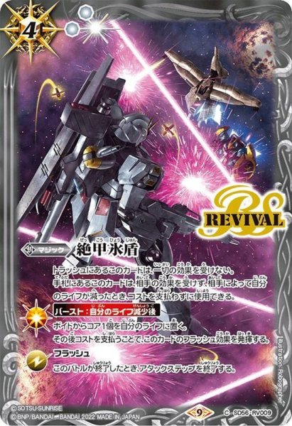 画像1: 〔状態B〕(2022/9)絶甲氷盾(逆襲のシャア）【C】{SD56-RV009}《白》 (1)