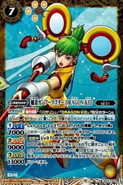 画像1: (2022/9)(SECRET)稲妻カンフーマスターDRAGONKID【M-SEC】{CB26-044}《黄》 (1)