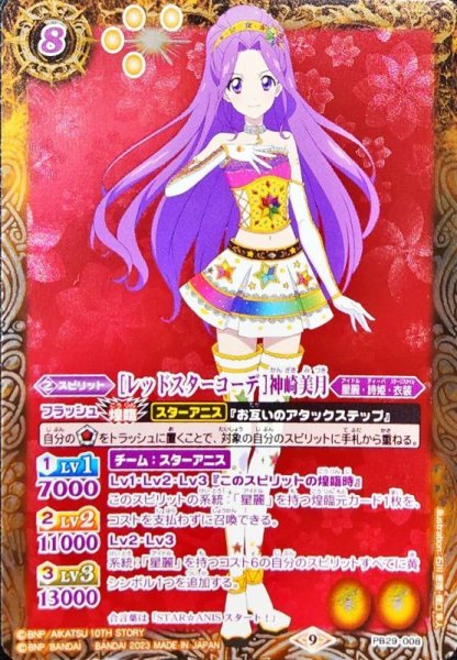 画像1: 〔状態B〕(2023/9)[レッドスターコーデ]神崎美月【PB】{PB29-008}《黄》 (1)