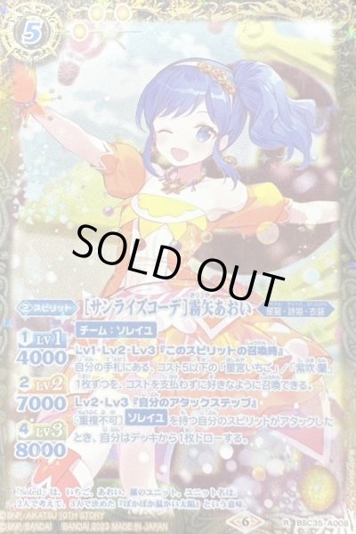 画像1: 〔状態A-〕(2023/6)[サンライズコーデ]霧矢あおい(PB29収録)【R】{BSC35-A008}《黄》 (1)