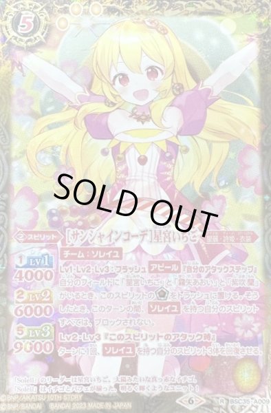 画像1: (2023/6)[サンシャインコーデ]星宮いちご(PB29収録)【R】{BSC35-A009}《黄》 (1)