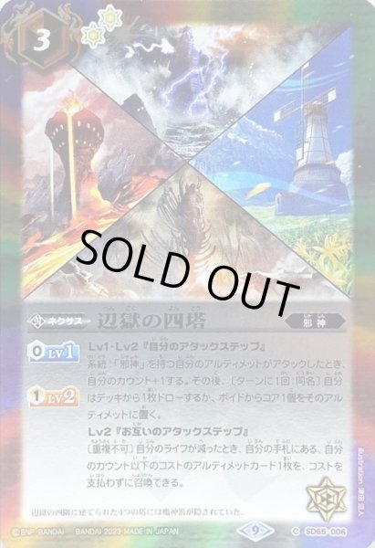 画像1: (2023/9)辺獄の四塔【C】{SD65-006}《多》 (1)