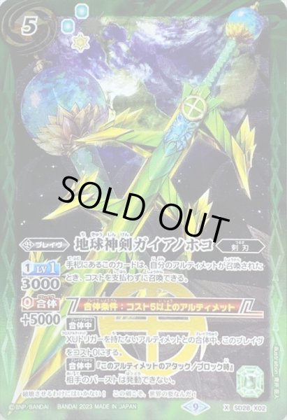 画像1: (2023/9)地球神剣ガイアノホコ(SD65収録)【X】{SD28-X02}《緑》 (1)