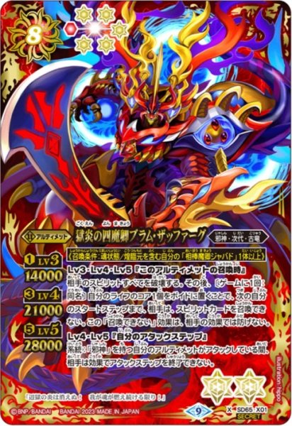 画像1: 〔状態B〕(2023/9)(SECRET)獄炎の四魔卿ブラム・ザッファーグ【X-SEC】{SD65-X01}《赤》 (1)