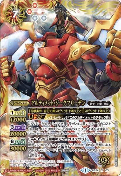 画像1: (2013/1)アルティメット・ジークフリーデン【X】{BS24-X03}《多》 (1)