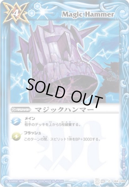 画像1: 〔状態C〕(2009/無)マジックハンマー【C】{BS03-144}《青》 (1)