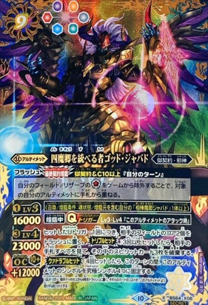 画像1: 〔状態A-〕(2023/10)(SECRET)四魔卿を統べる者ゴッド・ジャバド【X-SEC】{BS64-X06}《多》 (1)