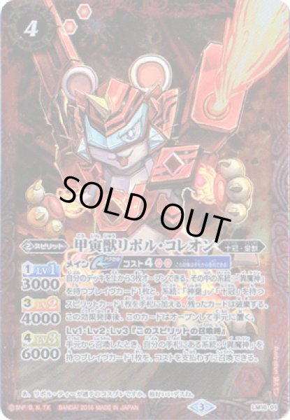 画像1: (2016/3)甲寅獣リボル・コレオン【P】{LM16-01}《赤》 (1)