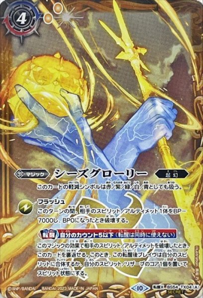画像1: 〔状態A-〕(2023/10)(SECRET)シーズグローリー/天醒槍ロンゴ・ミニアス(BSC41収録)【転醒X-SEC】{BS54-TX04a/BS54-TX04b}《多》 (1)