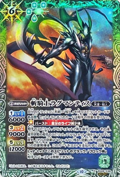 画像1: 〔状態A-〕(2023/10)(SECRET)斬騎士ラグマンティス(BSC41収録)【R-SEC】{BS49-036}《緑》 (1)