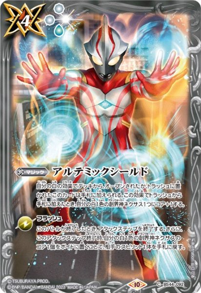 画像1: (2023/10)アルテミックシールド(ウルトラマンメビウス イラスト)【C】{BS44-092}《白》 (1)