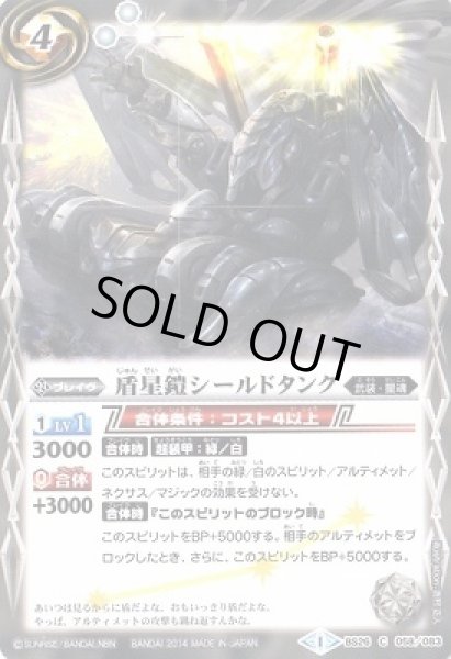 画像1: 〔状態B〕(2014/1)盾星鎧シールドタンク【C】{BS26-058}《白》 (1)