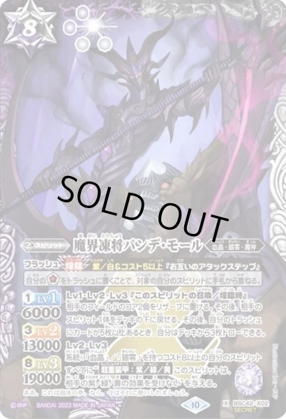 画像1: 〔状態B〕(2023/10)(SECRET)魔界凍将パンデ・モール【X-SEC】{BSC42-X02}《多》 (1)