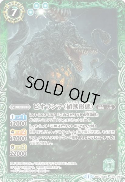画像1: 〔状態B〕(2015/1)ビオランテ(植獣形態)【M】{BSC19-024}《緑》 (1)