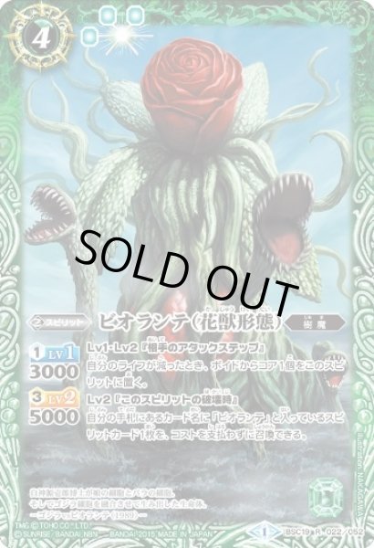 画像1: 〔状態B〕(2015/1)ビオランテ(花獣形態)【R】{BSC19-022}《緑》 (1)