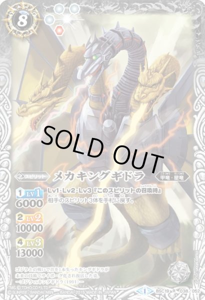 画像1: (2015/1)メカキングギドラ【R】{BSC19-038}《白》 (1)