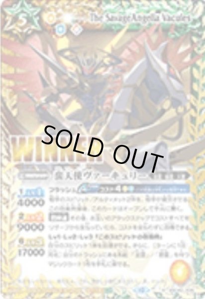 画像1: (2023/10)蛮天使ヴァーキュリー(WINNER)【X】{BSC42-X05}《多》 (1)