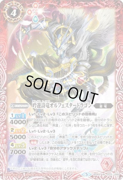 画像1: 〔状態B〕(2018/5)吟遊詩竜オルフェスタードラゴン【M】{BS45-003}《赤》 (1)