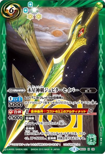 画像1: 〔状態C〕(2015/1)木星神剣ジュピターセイバー【X】{BS30-X08}《緑》 (1)