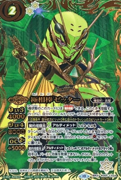 画像1: 〔状態A-〕(2023/10)(SECRET)極相棒ゼッター【契約X-SEC】{BS65-CX04}《緑》 (1)