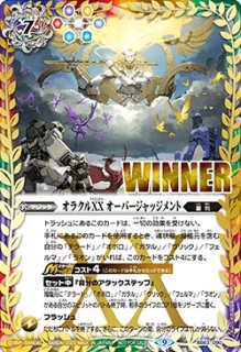 バトルスピリッツ　オーバージャッジメント　WINNER