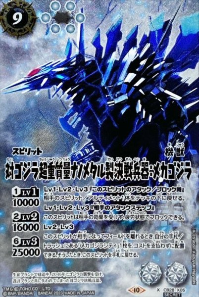 画像1: (2023/10)(SECRET)対ゴジラ超重質量ナノメタル製決戦兵器：メカゴジラ【X-SEC】{CB28-X05}《白》 (1)
