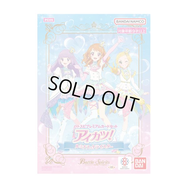 画像1: プレミアムカードセット『アイカツ！ ルミナス＆トライスター[PC09]』【-】{-}《未開封BOX》 (1)