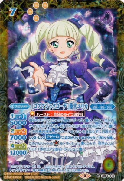 画像1: (2023/6)[ゴスマジックコーデ]藤堂ユリカ(PB29収録)【R】{SD50-013}《黄》 (1)