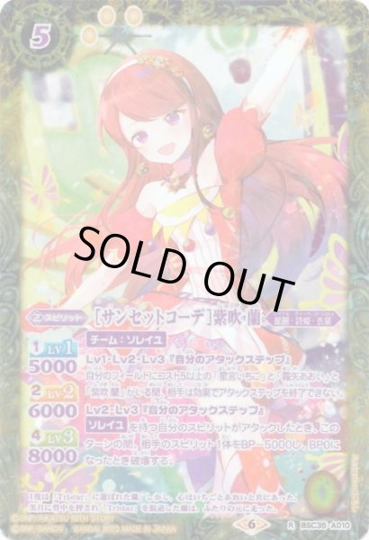 画像1: (2023/6)[サンセットコーデ]紫吹蘭(PB29収録)【R】{BSC35-A010}《黄》 (1)