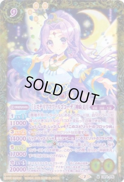 画像1: (2023/7)[ミステリアスヴァルゴコーデ]神崎美月(PB29収録)【M】{CB14-015}《黄》 (1)