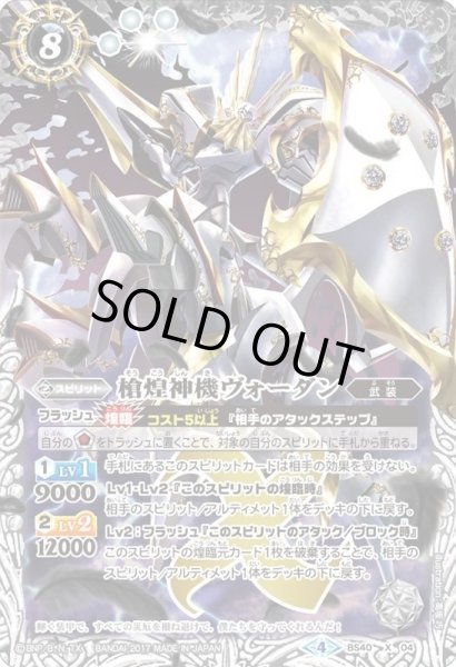 画像1: (2017/4)槍煌神機ヴォーダン【X】{BS40-X04}《白》 (1)