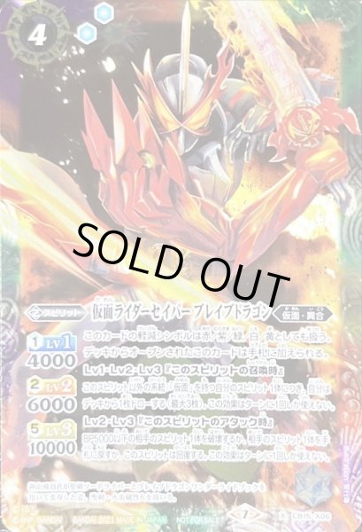 画像1: 〔状態B〕(2021/7)仮面ライダーセイバーブレイブドラゴン【X】{CB15-X06}《多》 (1)