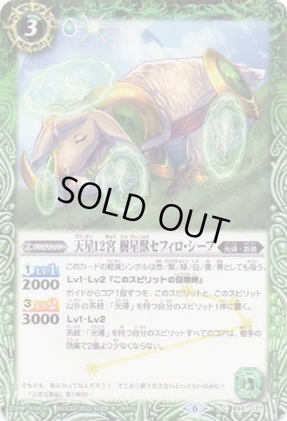 画像1: 〔状態A-〕(2022/6)天星12宮樹星獣セフィロ・シープ【C】{BS47-027}《緑》 (1)