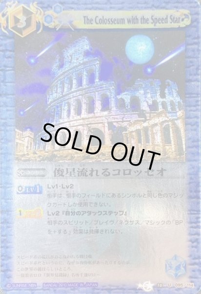 画像1: (2010/無)俊星流れるコロッセオ(BSC14収録/ホイル仕様)【U】{BS10-095}《青》 (1)