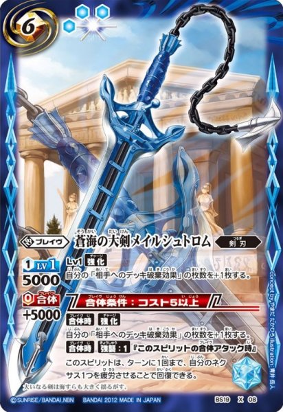画像1: 〔状態A-〕(2012/無)蒼海の大剣メイルシュトロム【X】{BS19-X08}《青》 (1)