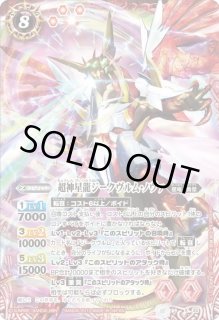 超神星龍ジークヴルム・ノヴァ - カードラッシュ[バトルスピリッツ]