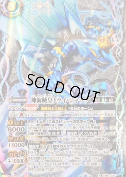 画像1: 〔状態A-〕(2023/10)(SECRET)神海賊皇トライ・シャック【X-SEC】{BS66-X07}《青》 (1)