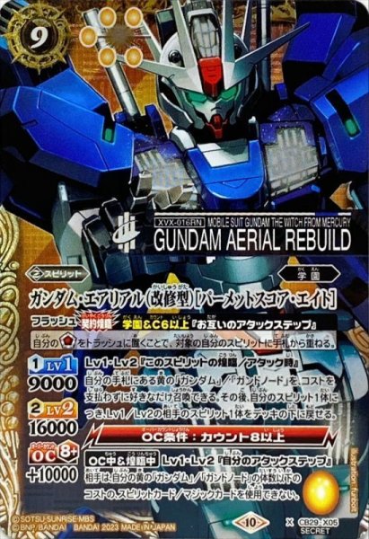 画像1: (2023/10)(SECRET)ガンダム・エアリアル(改修型)［パーメットスコア・エイト］【X-SEC】{CB29-X05}《黄》 (1)