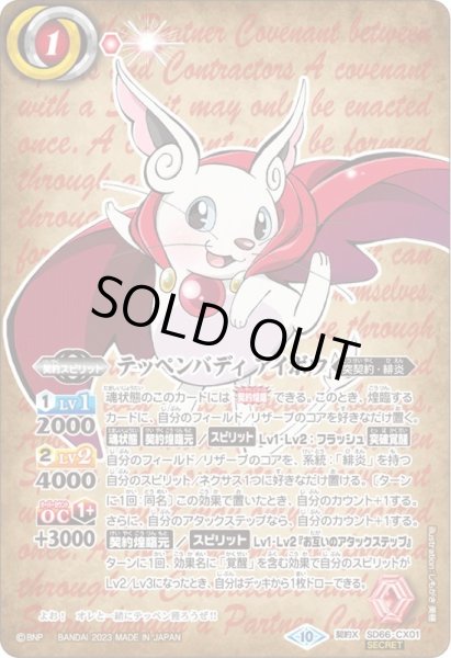 画像1: 〔状態A-〕(2023/10)(SECRET)テッペンバディアイボウ(茶色背景)【契約X-SEC】{SD66-CX01}《赤》 (1)