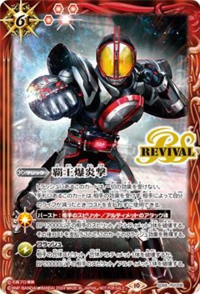 画像1: (2024/10)覇王爆炎撃(仮面ライダーファイズイラスト)【-】{SD56-RV008}《赤》 (1)