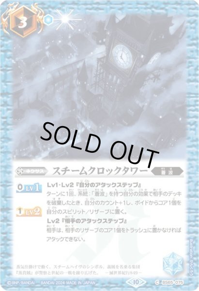 画像1: (2024/10)スチームクロックタワー(Xレア仕様/LM2024収録)【C】{BS65-075}《青》 (1)